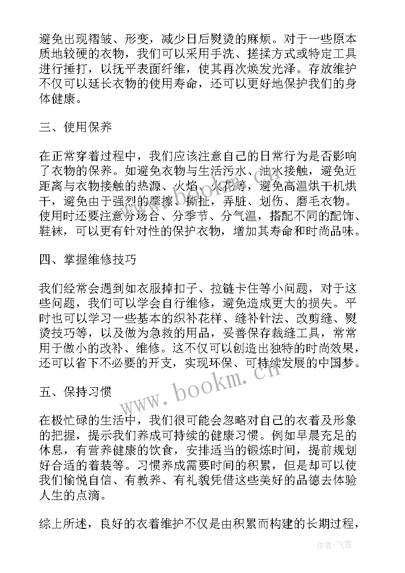 最新服装三个维护心得体会总结与感悟(大全5篇)