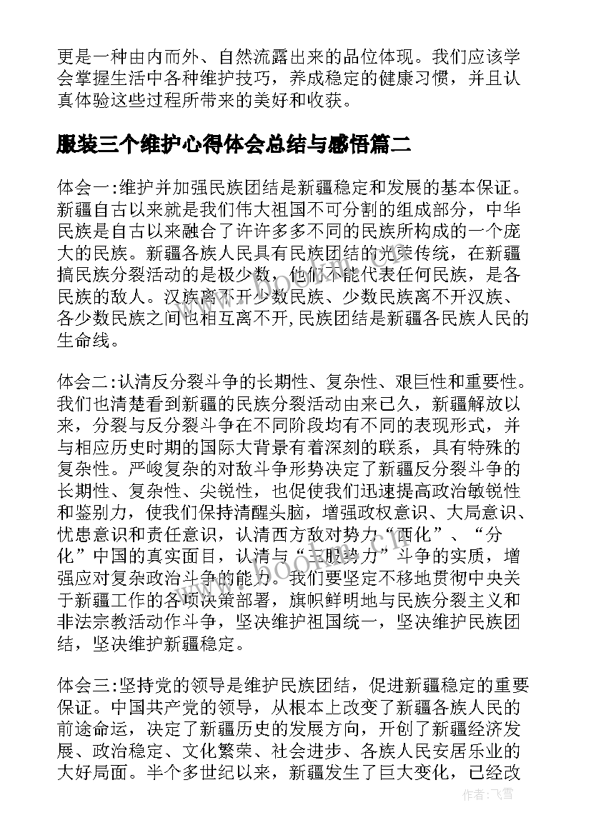 最新服装三个维护心得体会总结与感悟(大全5篇)