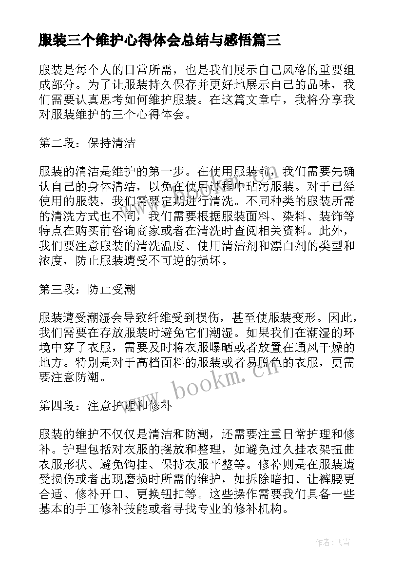 最新服装三个维护心得体会总结与感悟(大全5篇)