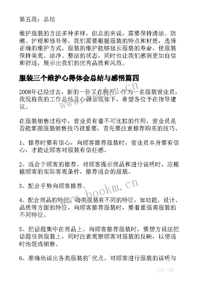 最新服装三个维护心得体会总结与感悟(大全5篇)