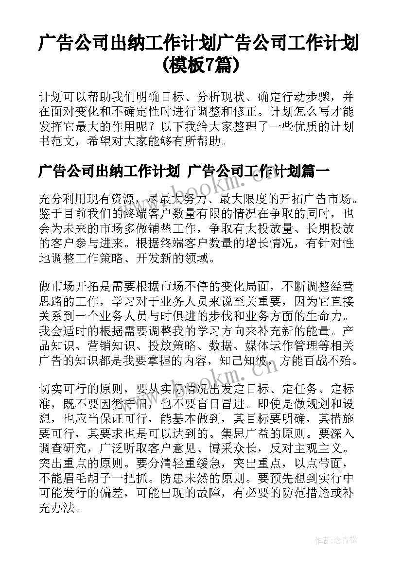 广告公司出纳工作计划 广告公司工作计划(模板7篇)