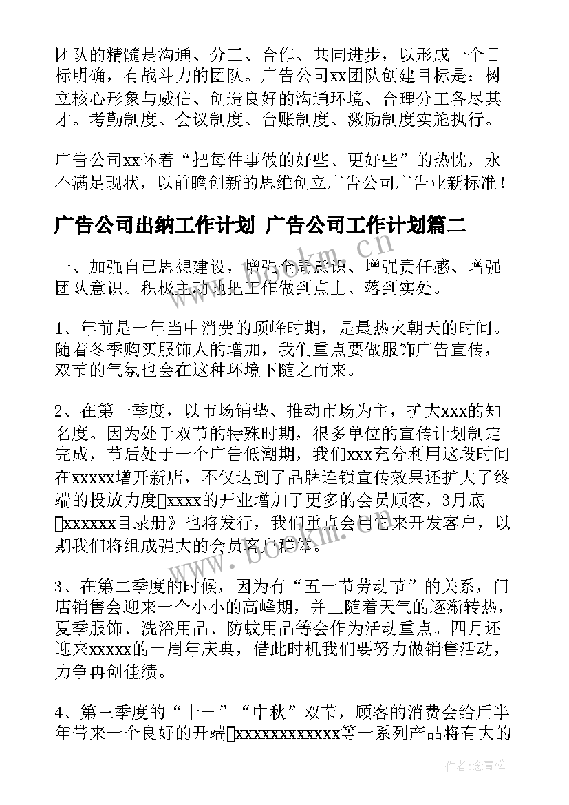 广告公司出纳工作计划 广告公司工作计划(模板7篇)