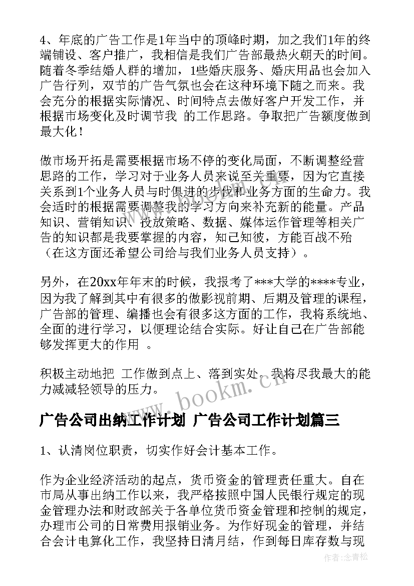 广告公司出纳工作计划 广告公司工作计划(模板7篇)