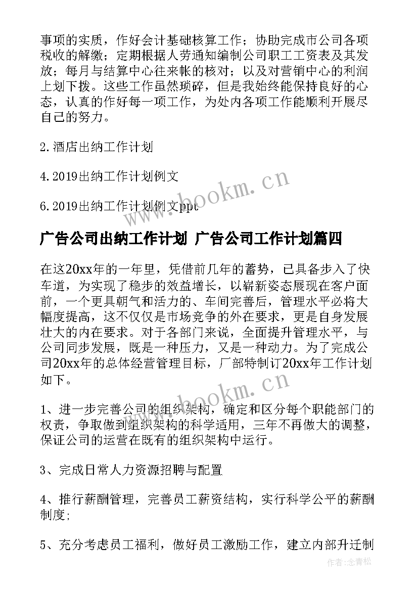 广告公司出纳工作计划 广告公司工作计划(模板7篇)