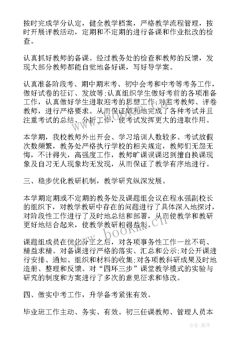 2023年春初中教务处工作总结 中学教务处工作总结(优质6篇)