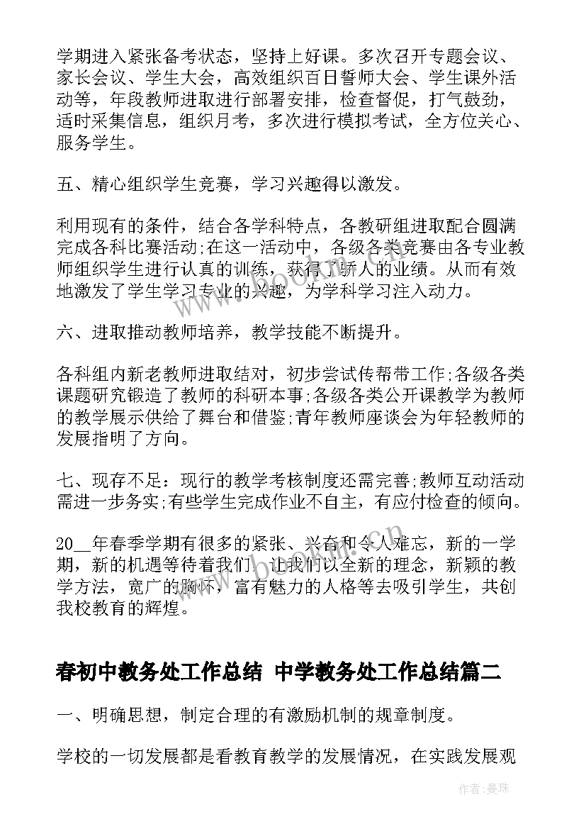 2023年春初中教务处工作总结 中学教务处工作总结(优质6篇)