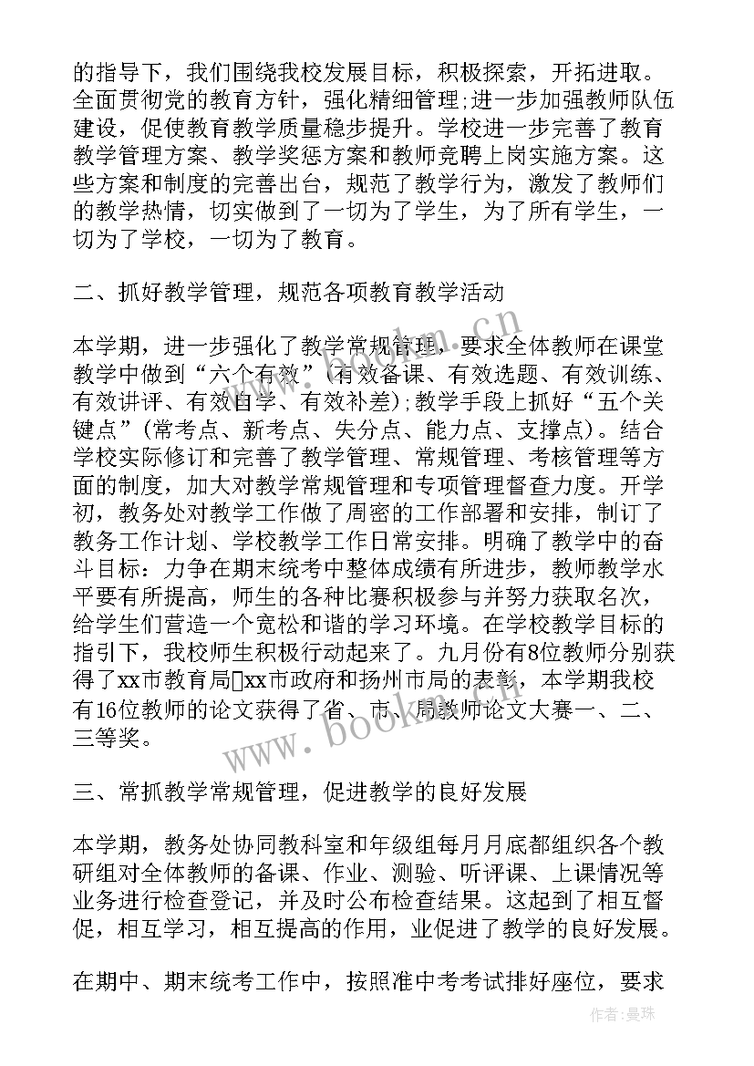 2023年春初中教务处工作总结 中学教务处工作总结(优质6篇)