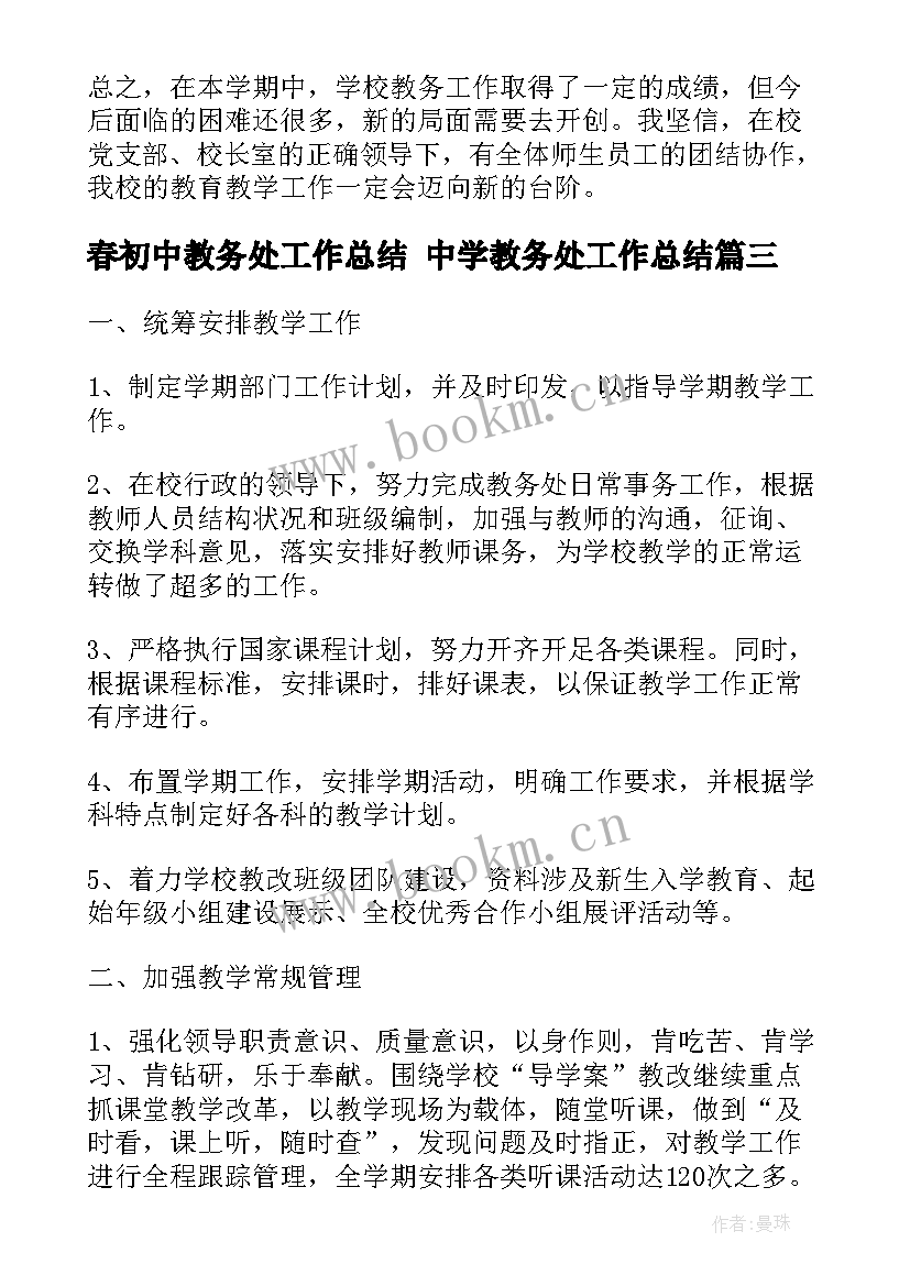 2023年春初中教务处工作总结 中学教务处工作总结(优质6篇)