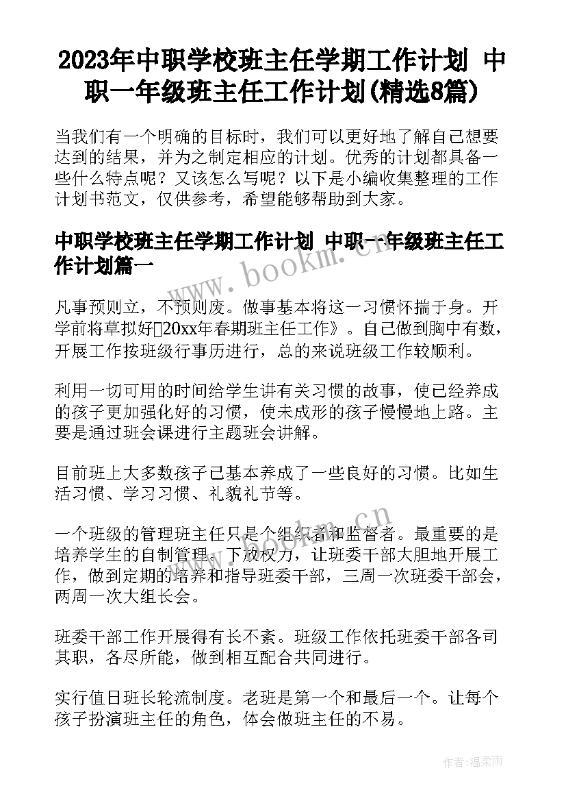 2023年中职学校班主任学期工作计划 中职一年级班主任工作计划(精选8篇)