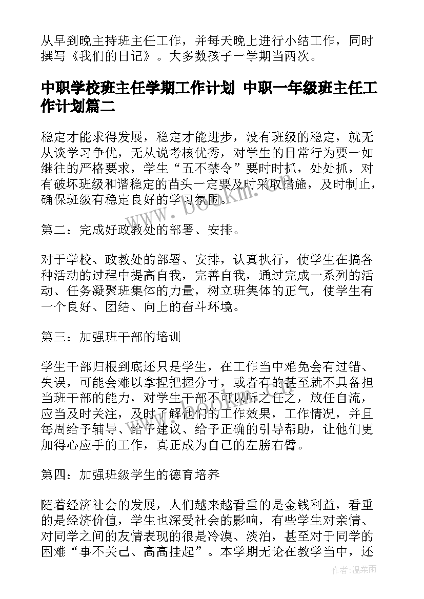 2023年中职学校班主任学期工作计划 中职一年级班主任工作计划(精选8篇)