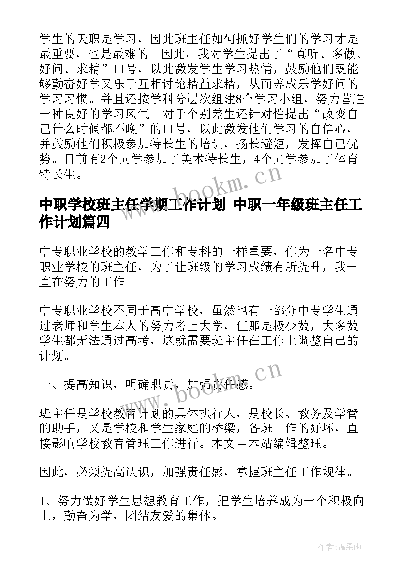 2023年中职学校班主任学期工作计划 中职一年级班主任工作计划(精选8篇)