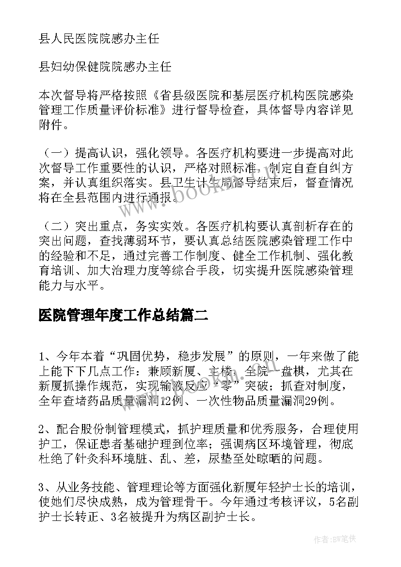 2023年医院管理年度工作总结(通用6篇)