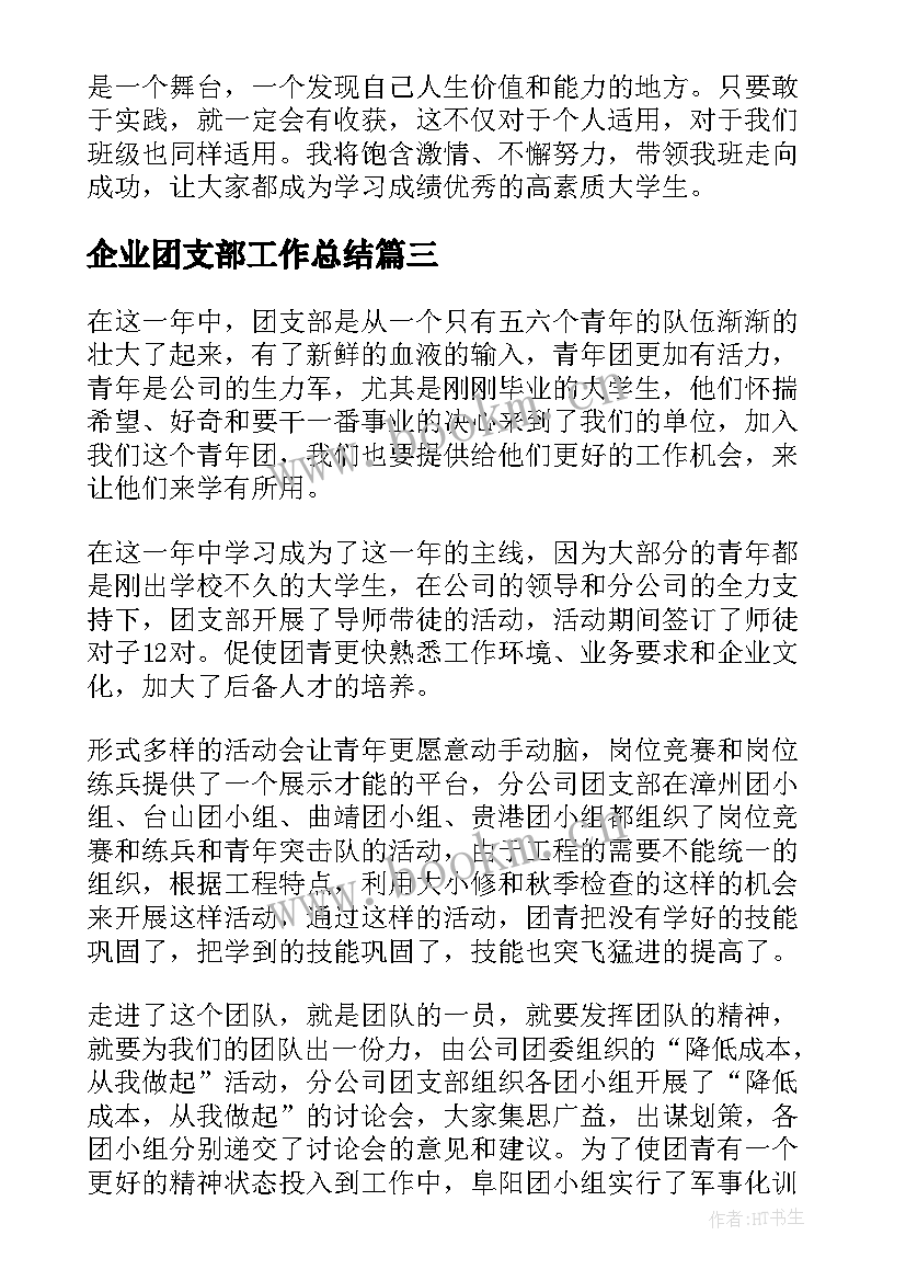 2023年企业团支部工作总结(通用9篇)