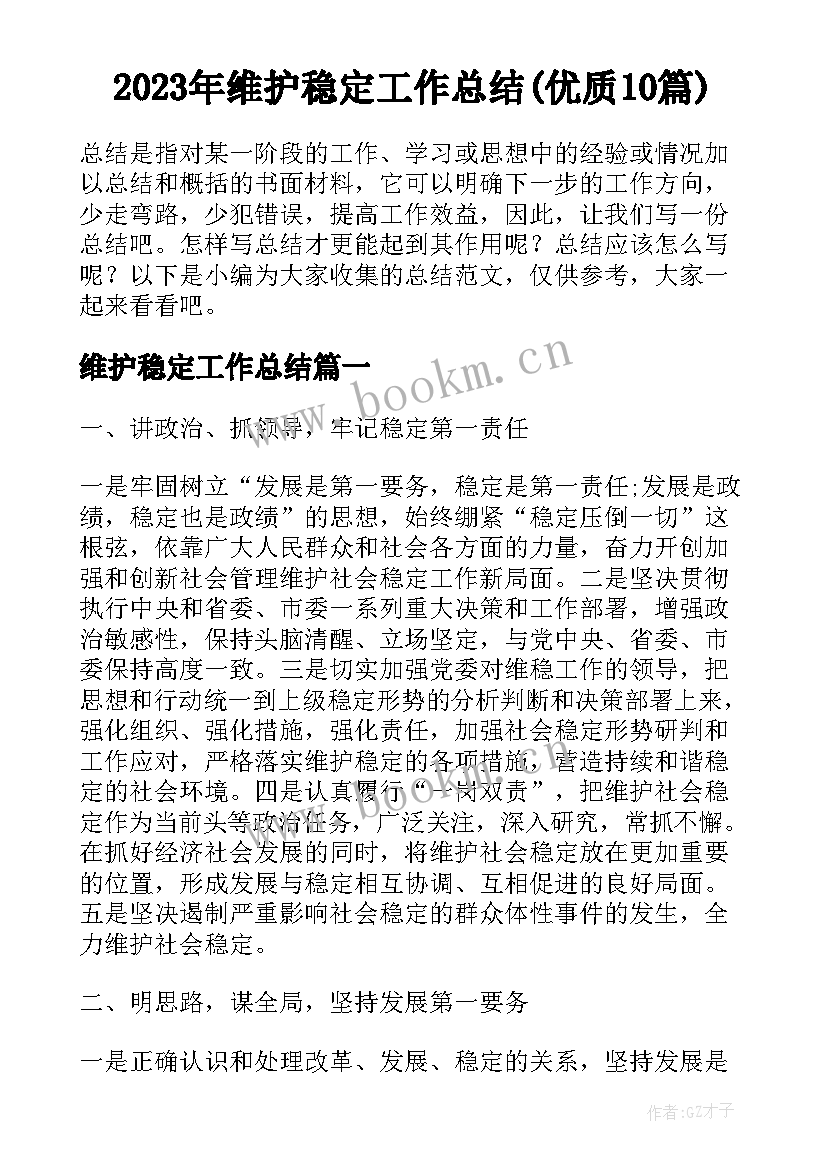 2023年维护稳定工作总结(优质10篇)