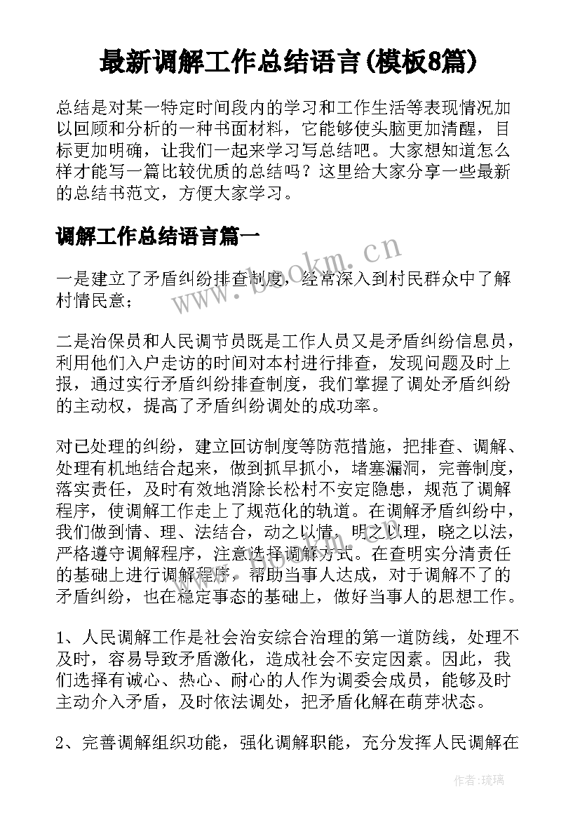 最新调解工作总结语言(模板8篇)