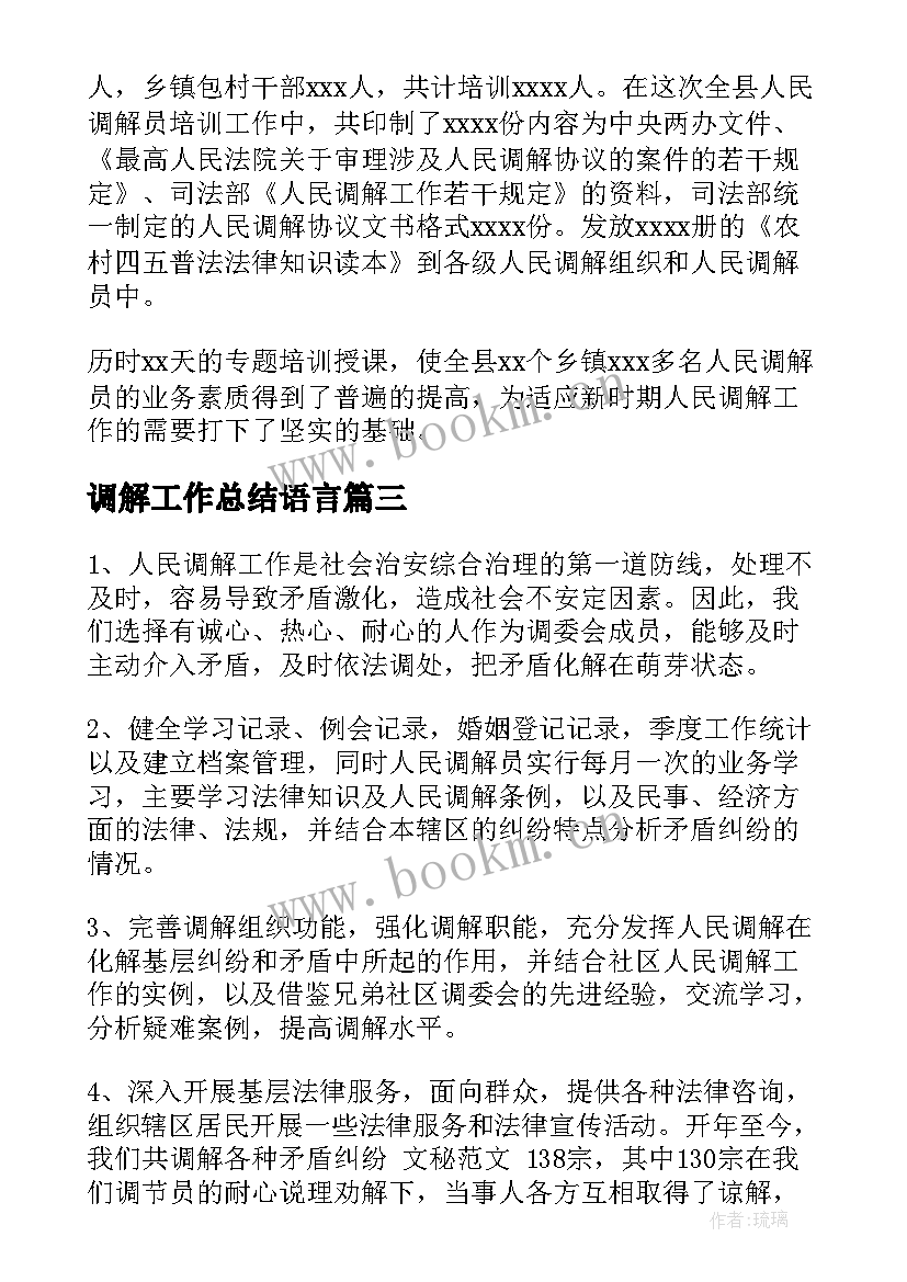 最新调解工作总结语言(模板8篇)