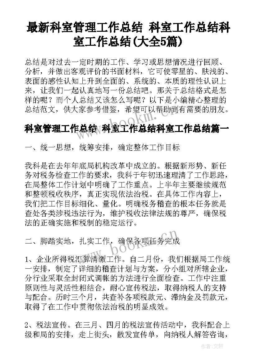 最新科室管理工作总结 科室工作总结科室工作总结(大全5篇)