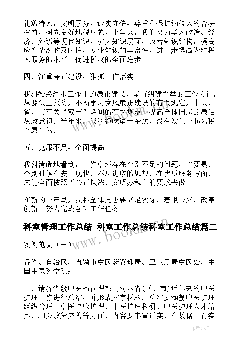 最新科室管理工作总结 科室工作总结科室工作总结(大全5篇)