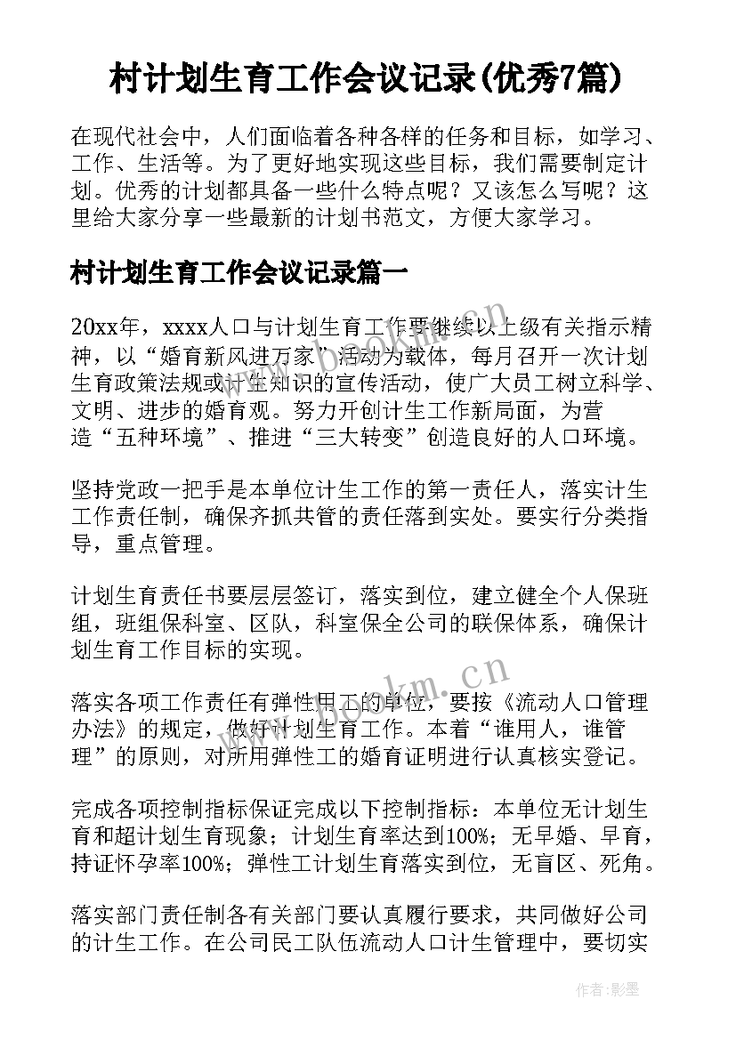 村计划生育工作会议记录(优秀7篇)