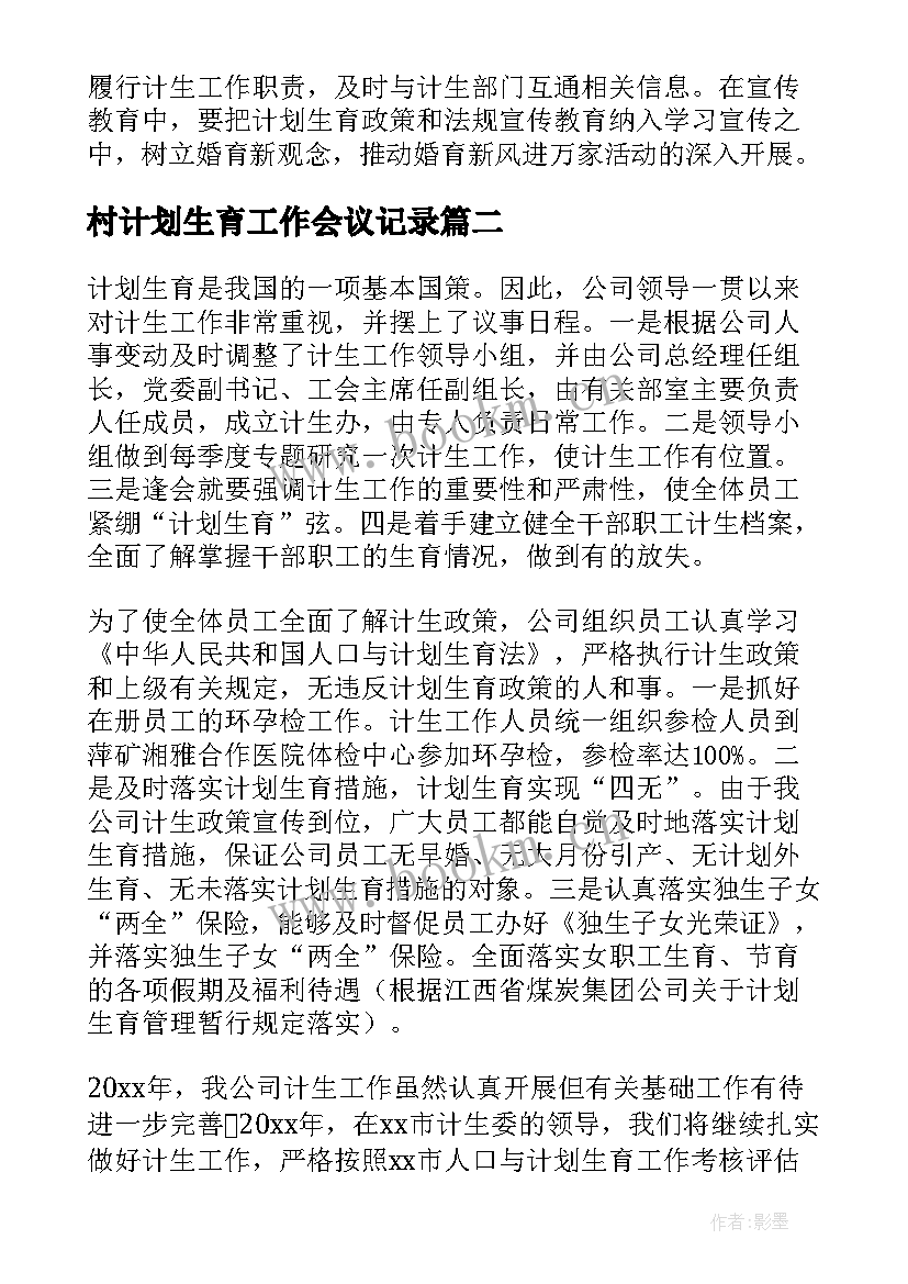 村计划生育工作会议记录(优秀7篇)