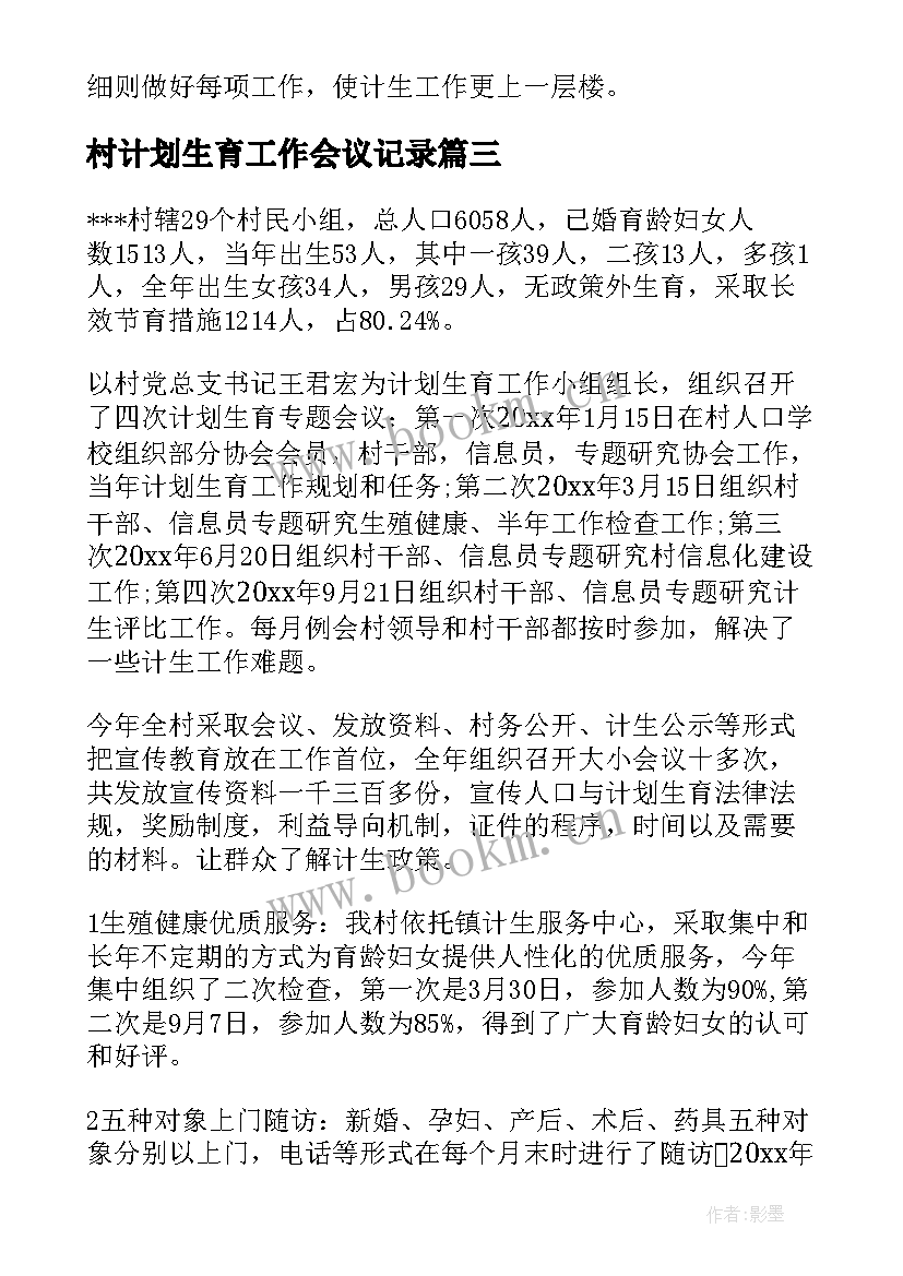 村计划生育工作会议记录(优秀7篇)