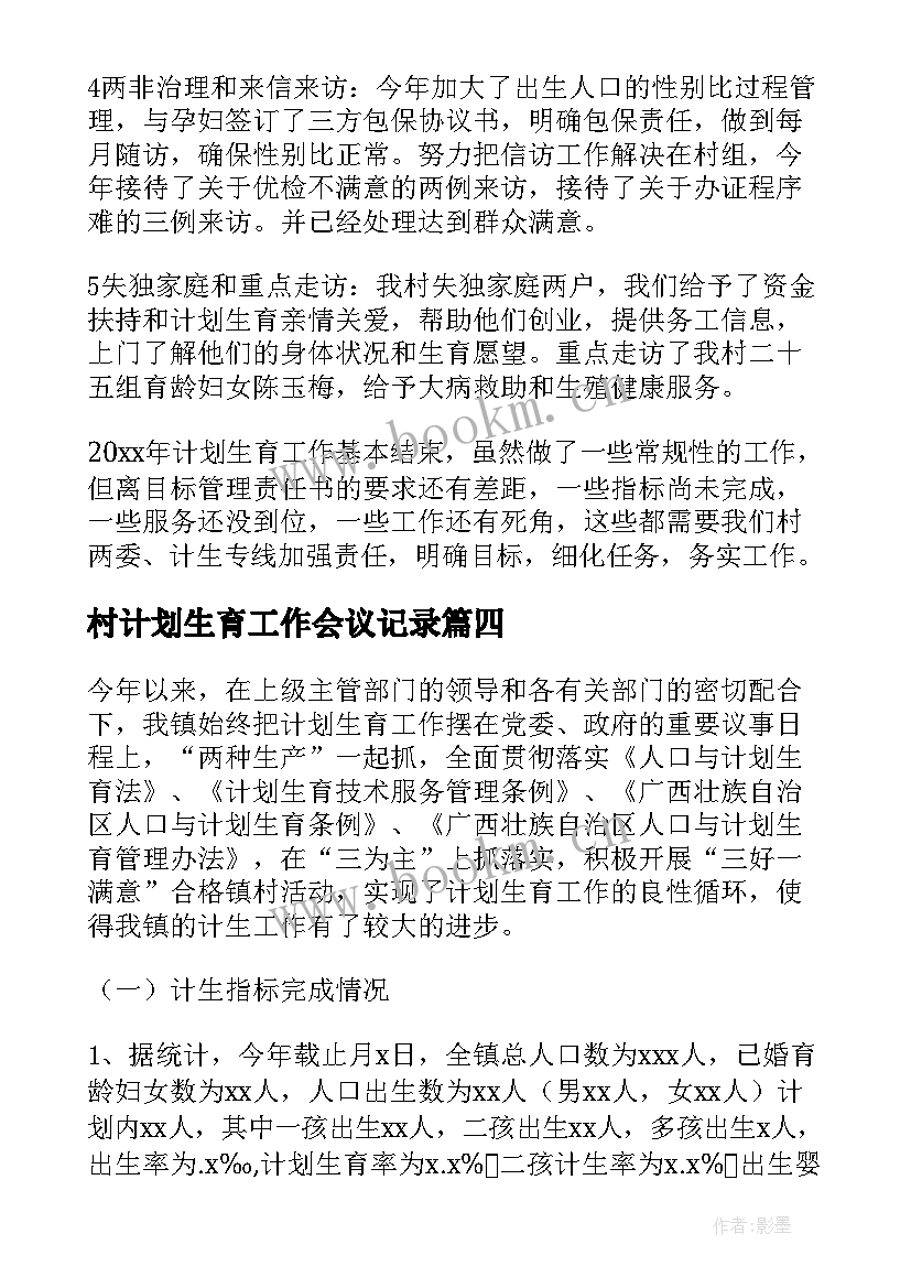 村计划生育工作会议记录(优秀7篇)