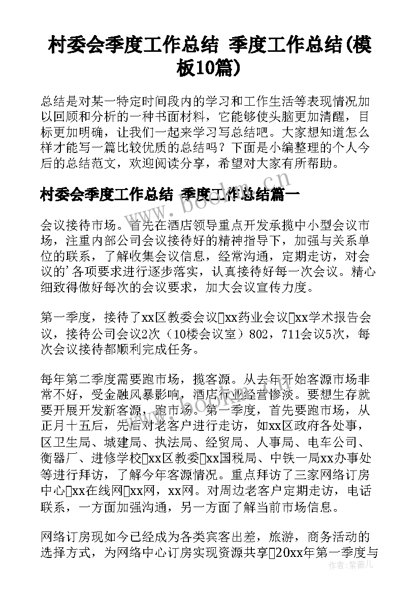 村委会季度工作总结 季度工作总结(模板10篇)