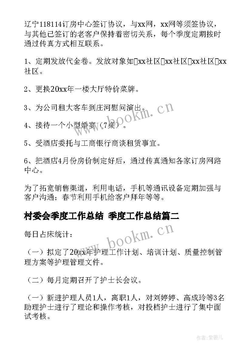 村委会季度工作总结 季度工作总结(模板10篇)