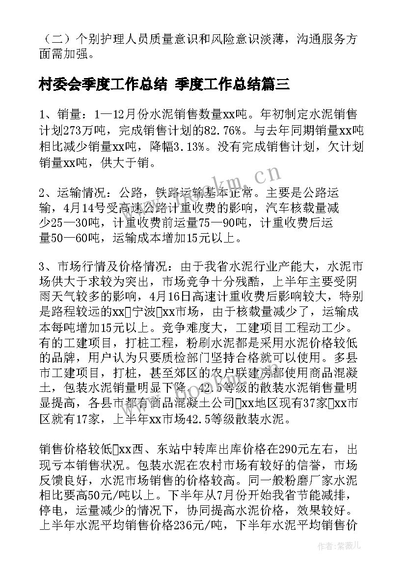 村委会季度工作总结 季度工作总结(模板10篇)