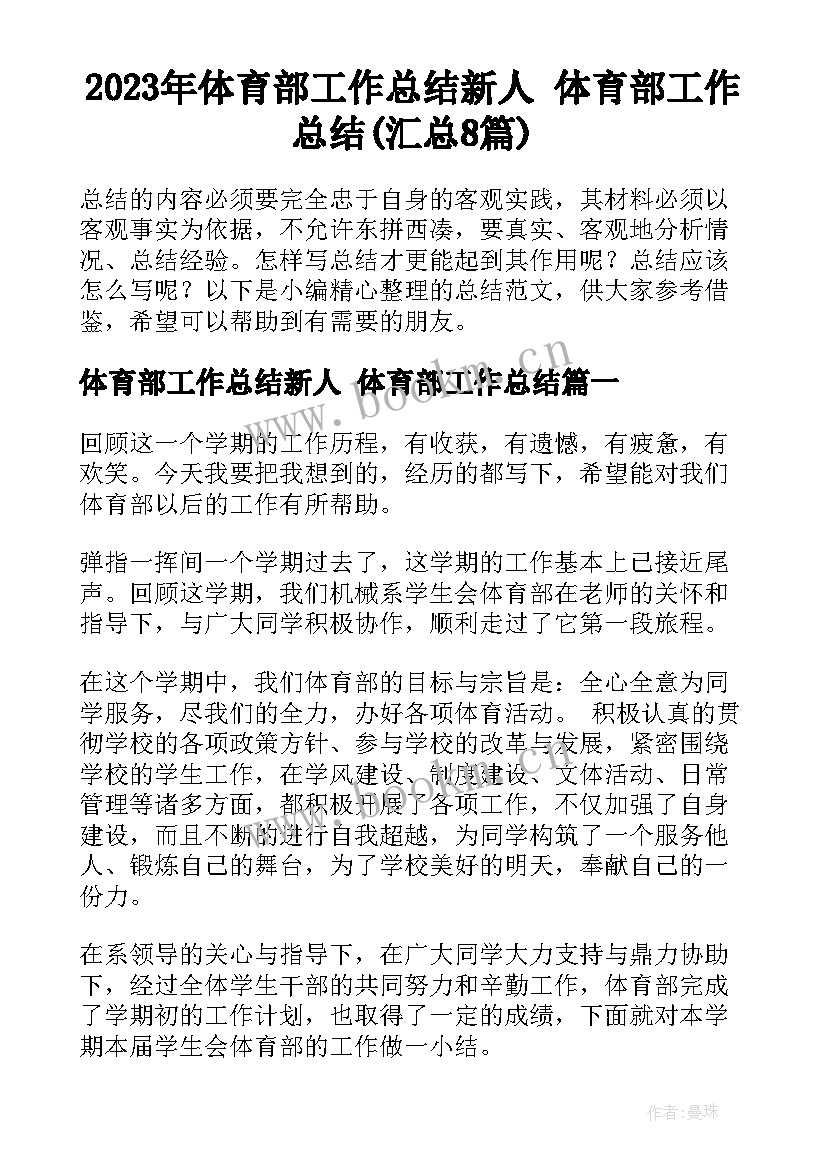 2023年体育部工作总结新人 体育部工作总结(汇总8篇)