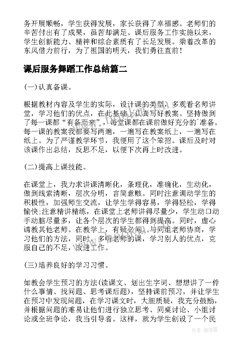 最新课后服务舞蹈工作总结(模板5篇)