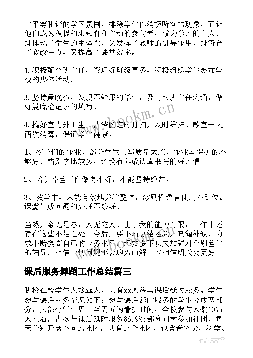 最新课后服务舞蹈工作总结(模板5篇)