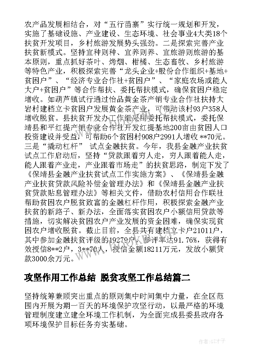 最新攻坚作用工作总结 脱贫攻坚工作总结(汇总5篇)