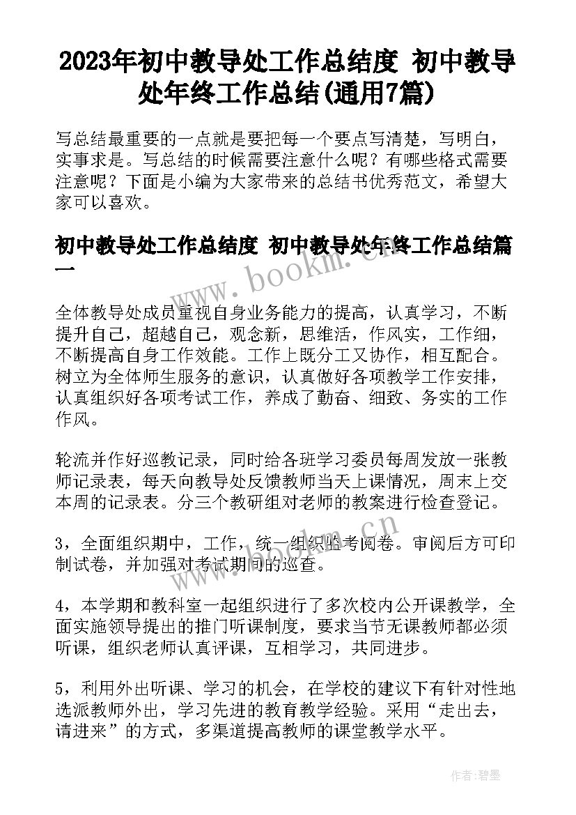 2023年初中教导处工作总结度 初中教导处年终工作总结(通用7篇)