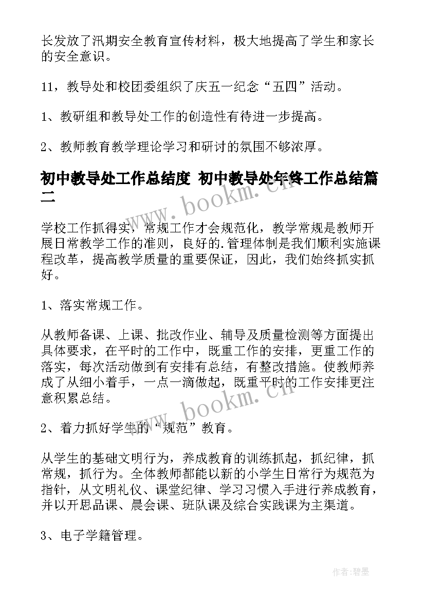 2023年初中教导处工作总结度 初中教导处年终工作总结(通用7篇)