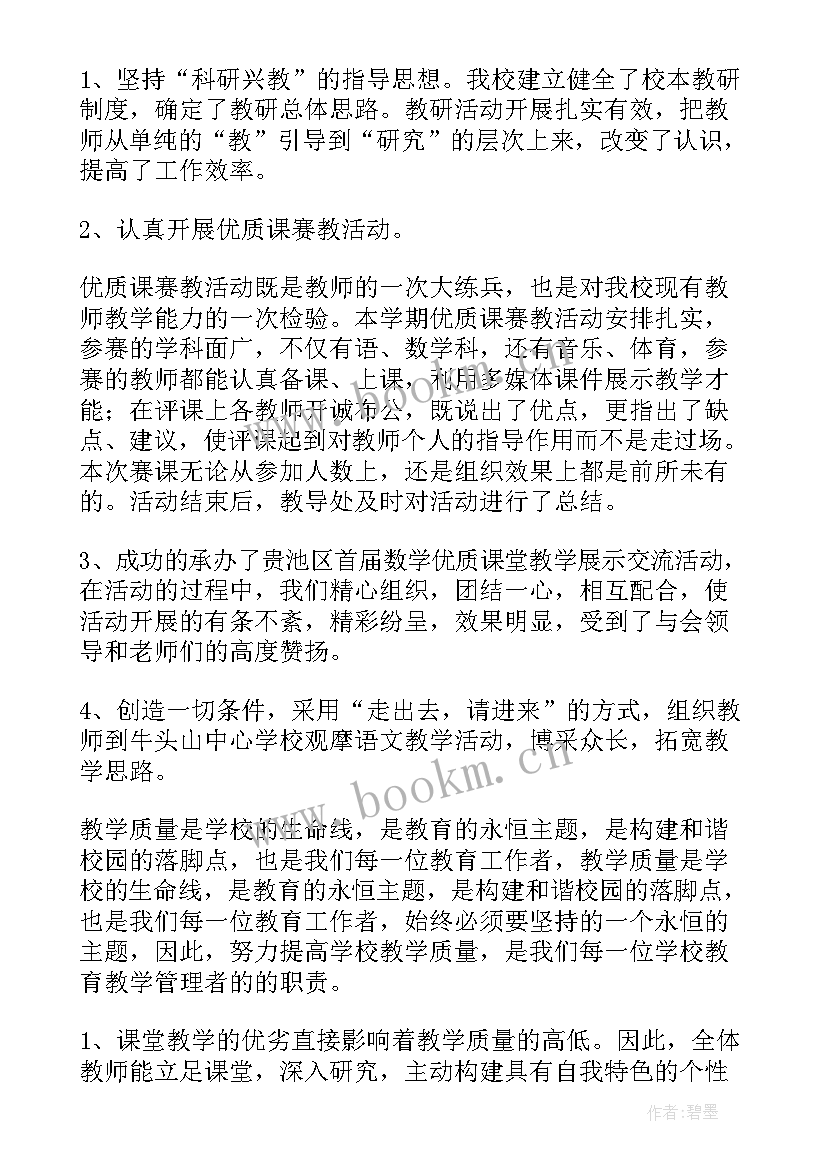 2023年初中教导处工作总结度 初中教导处年终工作总结(通用7篇)