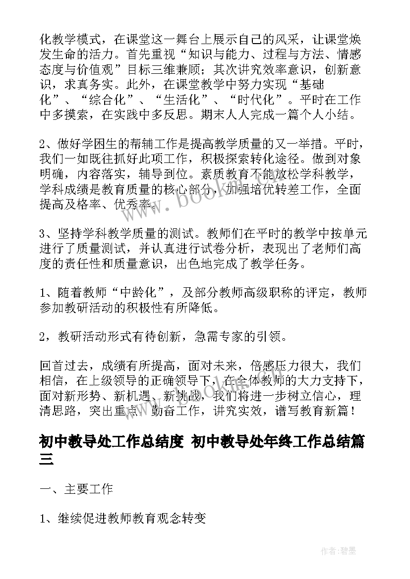 2023年初中教导处工作总结度 初中教导处年终工作总结(通用7篇)