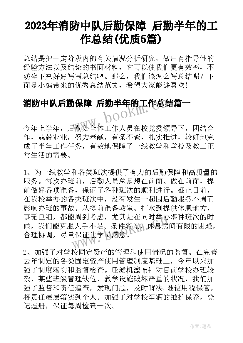 2023年消防中队后勤保障 后勤半年的工作总结(优质5篇)