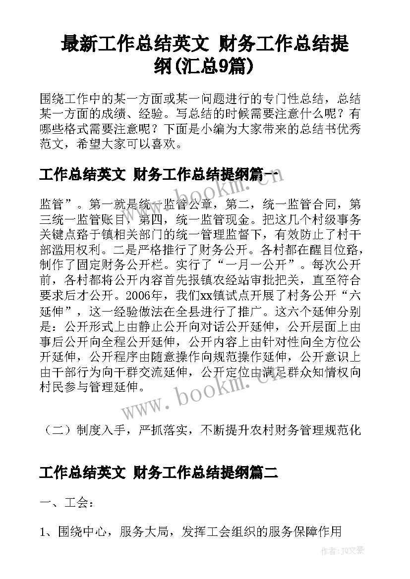 最新工作总结英文 财务工作总结提纲(汇总9篇)