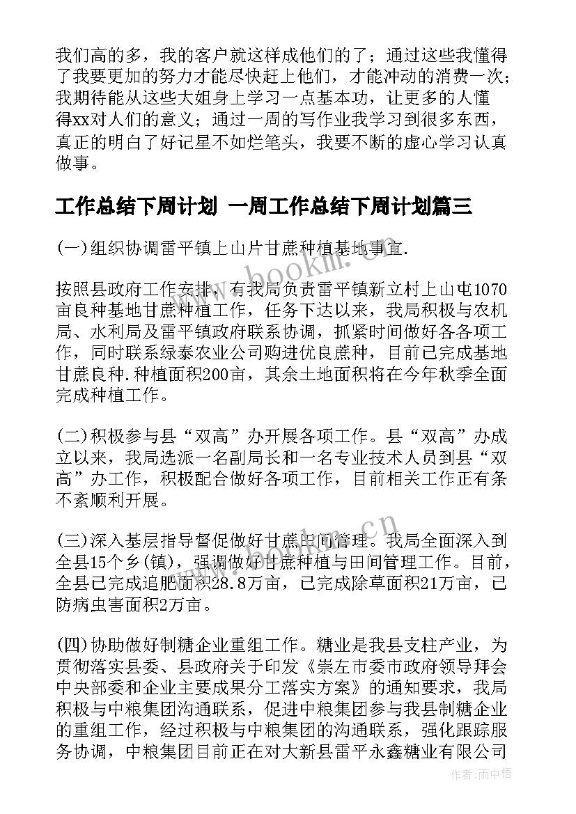 最新工作总结下周计划 一周工作总结下周计划(汇总7篇)