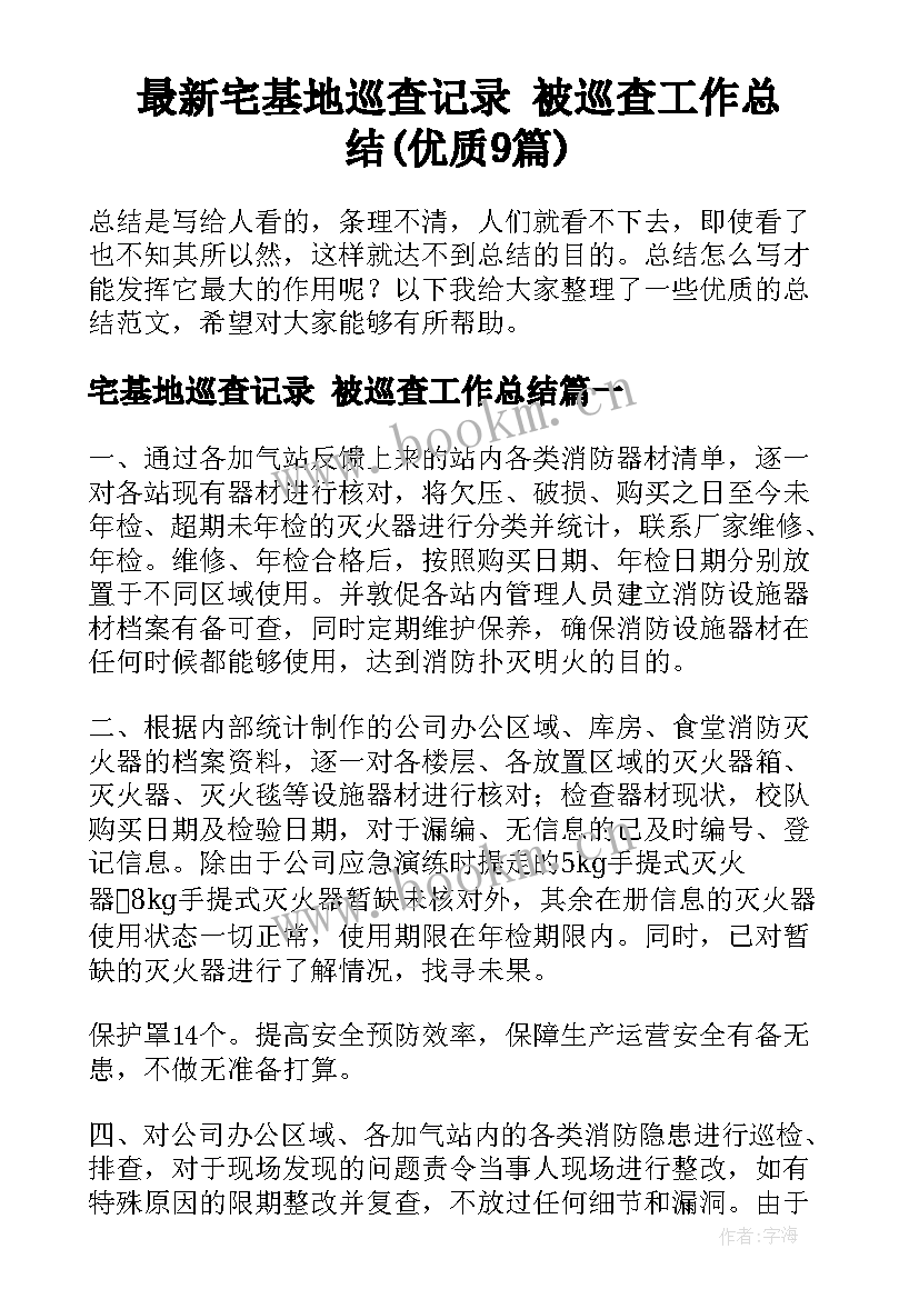 最新宅基地巡查记录 被巡查工作总结(优质9篇)