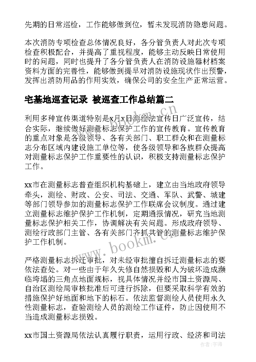 最新宅基地巡查记录 被巡查工作总结(优质9篇)