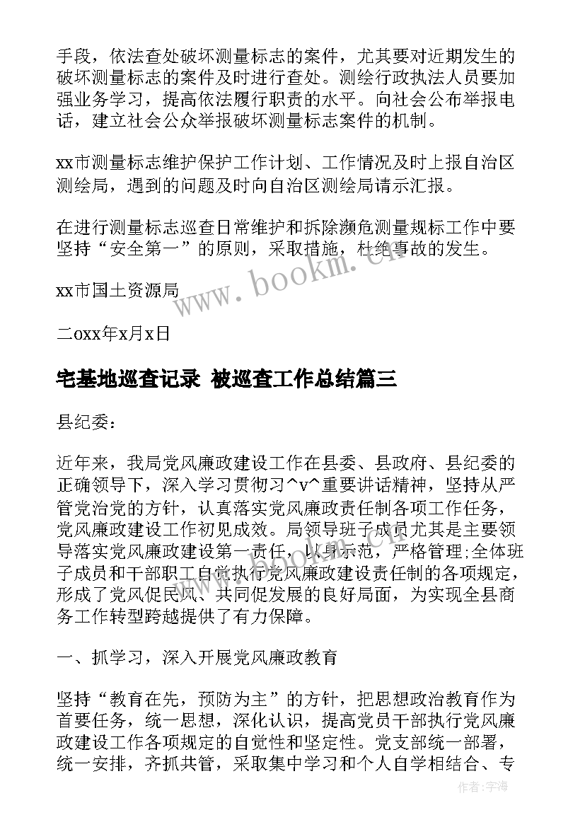 最新宅基地巡查记录 被巡查工作总结(优质9篇)