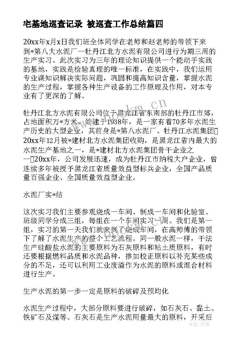 最新宅基地巡查记录 被巡查工作总结(优质9篇)