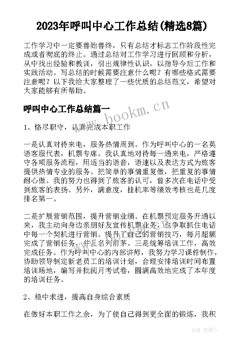 2023年呼叫中心工作总结(精选8篇)