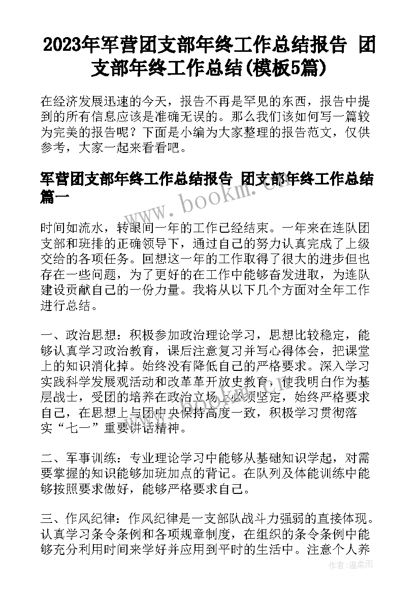 2023年军营团支部年终工作总结报告 团支部年终工作总结(模板5篇)