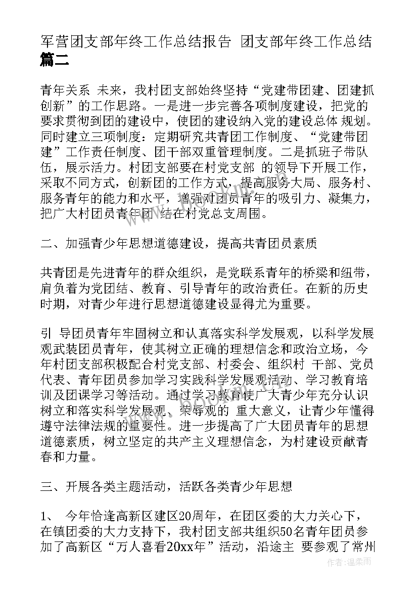 2023年军营团支部年终工作总结报告 团支部年终工作总结(模板5篇)