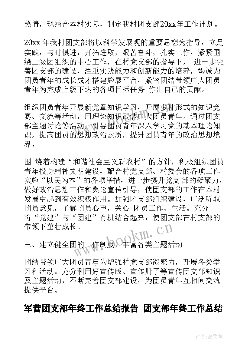 2023年军营团支部年终工作总结报告 团支部年终工作总结(模板5篇)