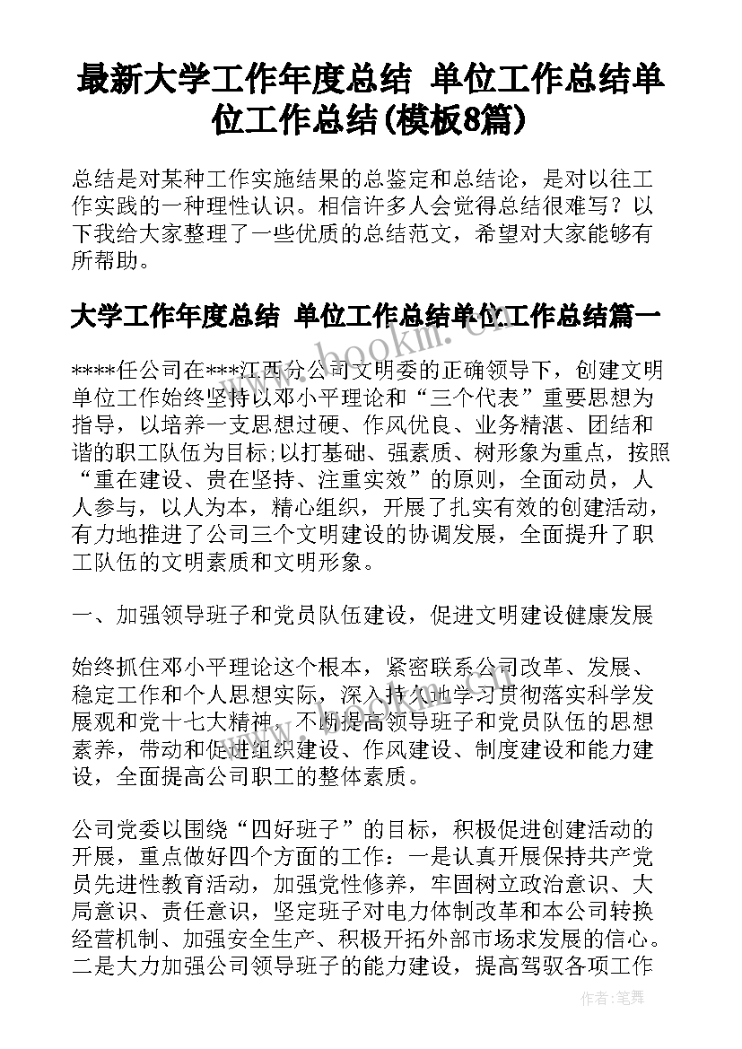 最新大学工作年度总结 单位工作总结单位工作总结(模板8篇)