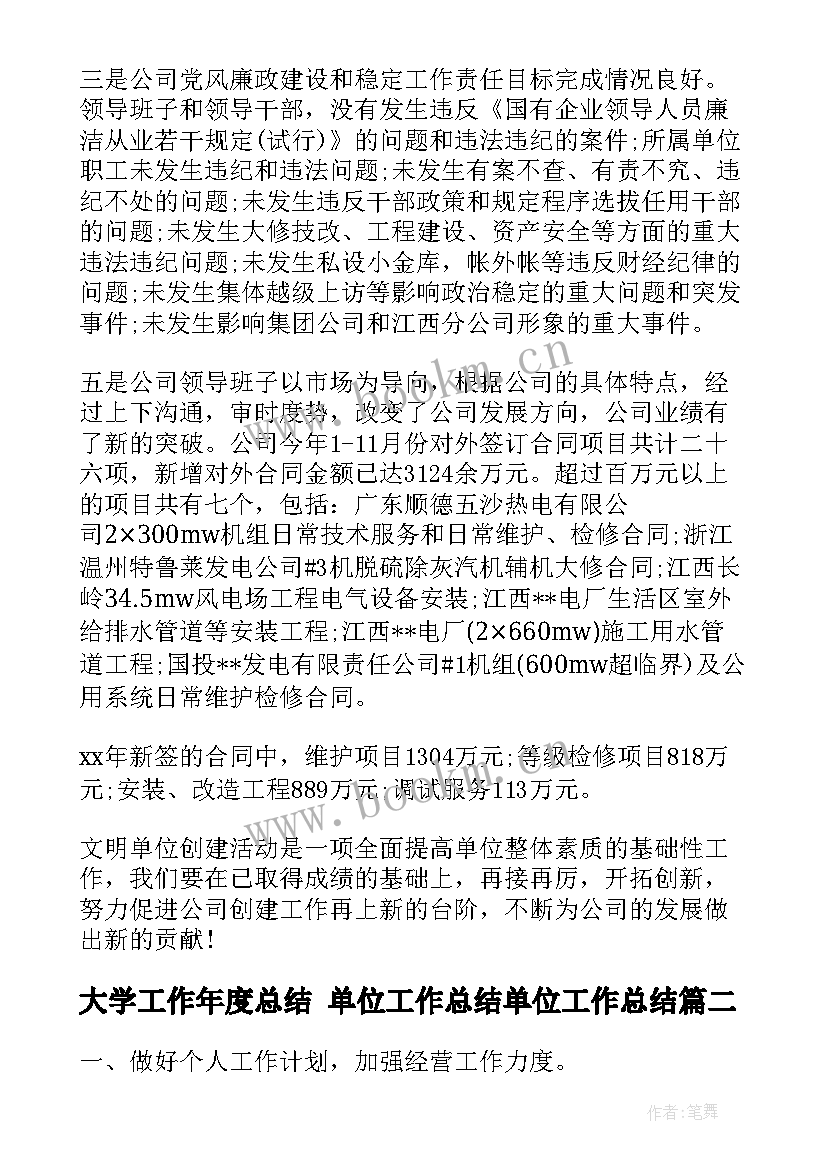 最新大学工作年度总结 单位工作总结单位工作总结(模板8篇)